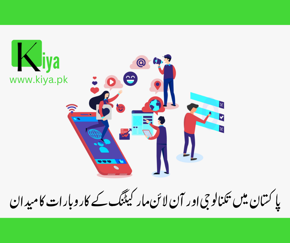 پاکستان میں ٹیکنالوجی اور آن لائن مارکیٹنگ کے کاروبارات کا میدان