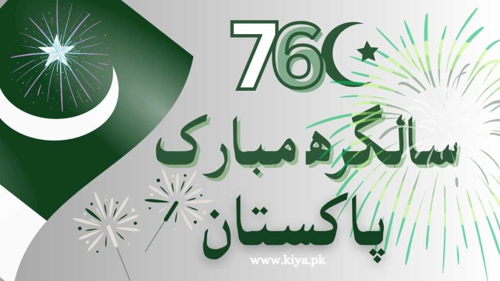 پاکستان سالگرہ مبارک