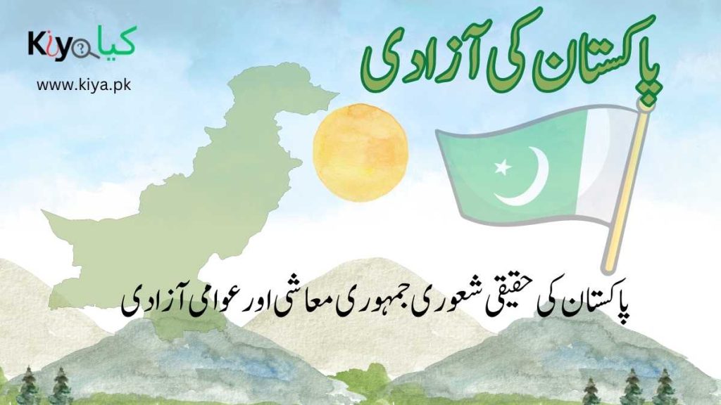 پاکستان کی آزادی